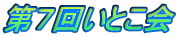 第7回いとこ会