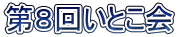 第8回いとこ会
